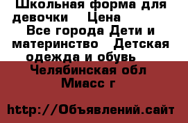 Школьная форма для девочки  › Цена ­ 1 500 - Все города Дети и материнство » Детская одежда и обувь   . Челябинская обл.,Миасс г.